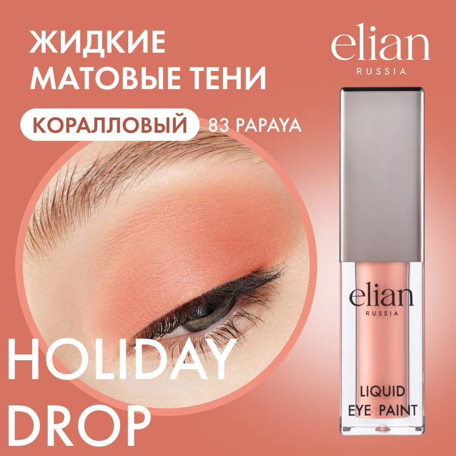 ELIAN RUSSIA Жидкие тени для век матовые Liquid Eye Paint 83 PAPAYA, 4 мл #1