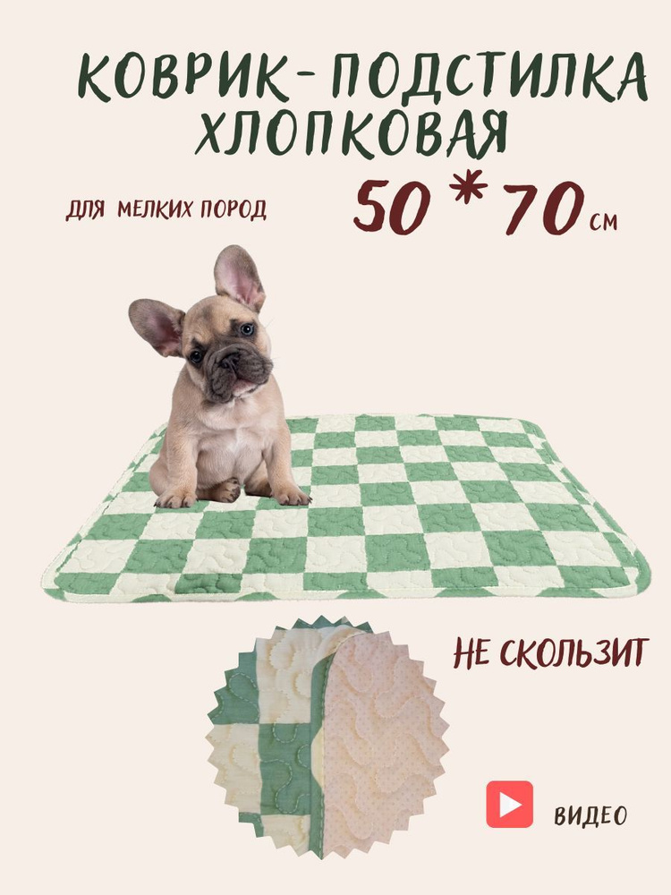 Коврик подстилка 50х70 см для мелких пород #1