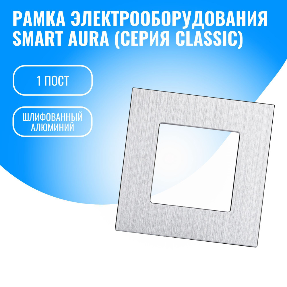 Рамка алюминиевая для электрооборудования Smart Aura серия Classic  #1