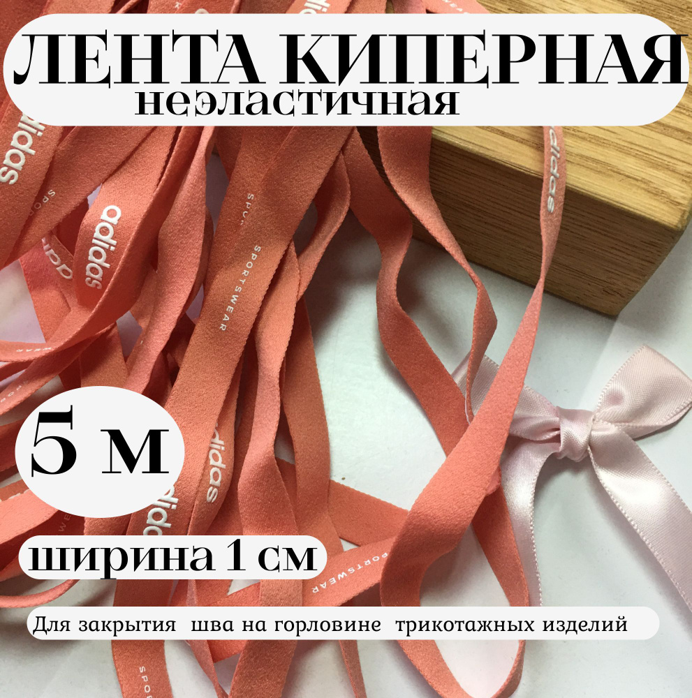 Киперная лента 10 мм неэластичная 5 метров, коралловый цвет, товары для рукоделия  #1