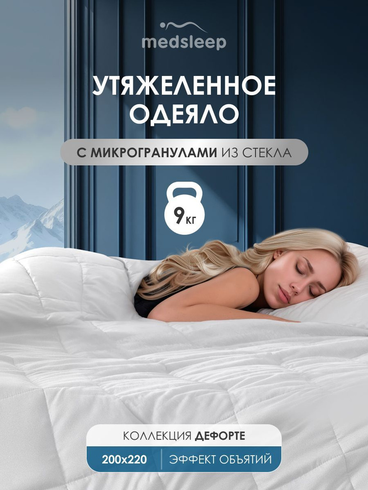 Medsleep Одеяло утяжеленное 9 кг "Дефорте" Евро, стеклянные гранулы в чехле из микрофибры, 200x220  #1