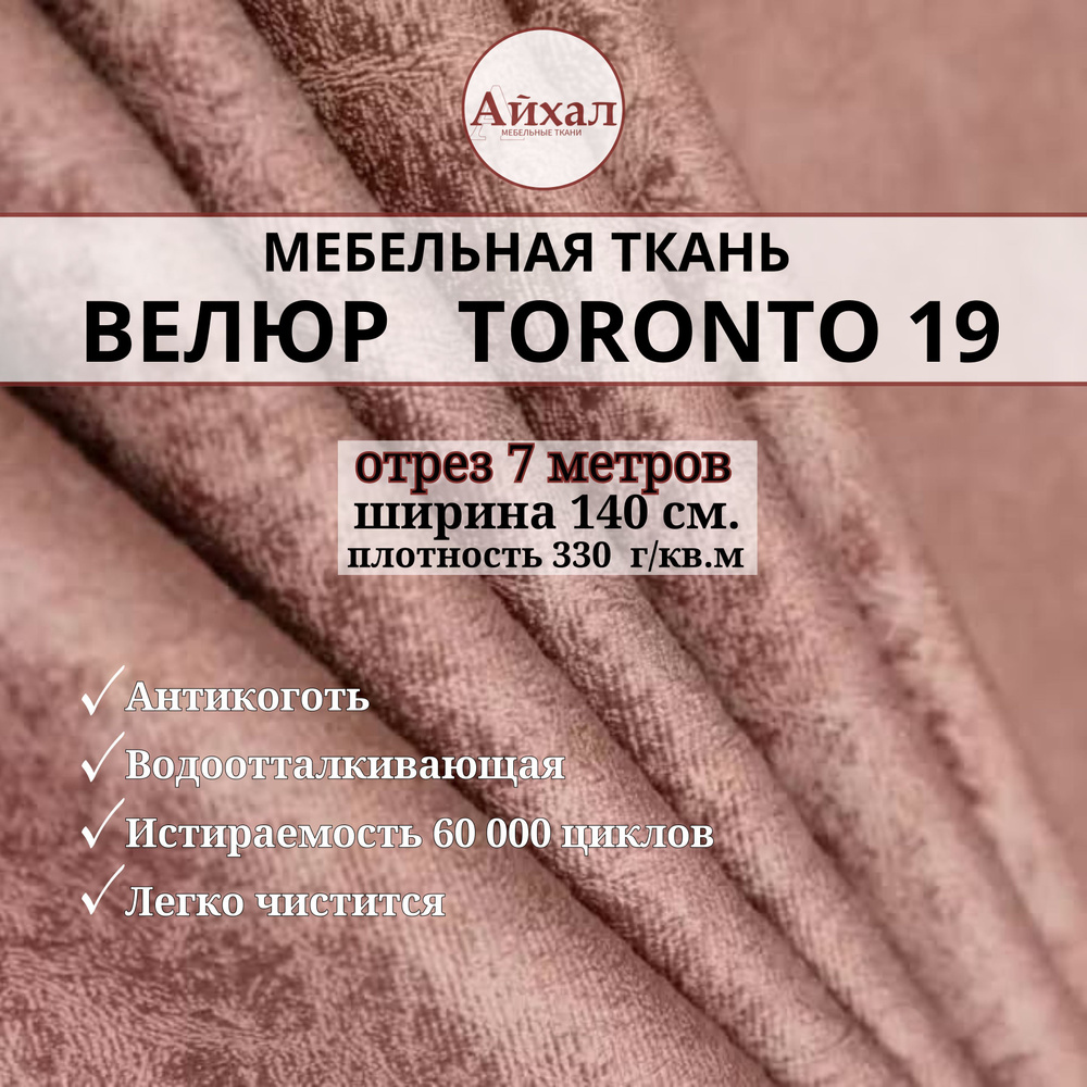 Ткань мебельная обивочная Велюр для мебели. Отрез 7 метров. Toronto 19  #1