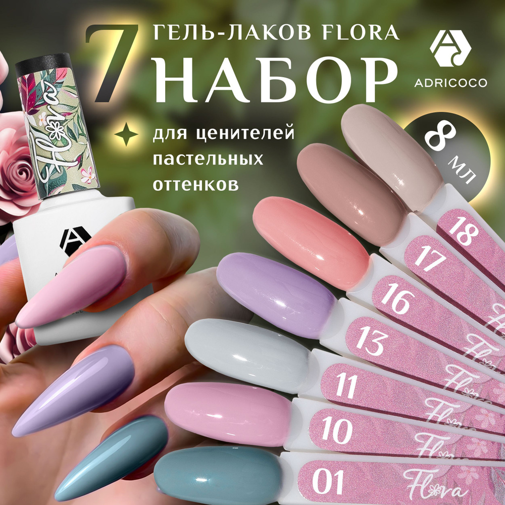 Гель лак для ногтей набор из 7 шт, ADRICOCO FLORA, 8 мл #1