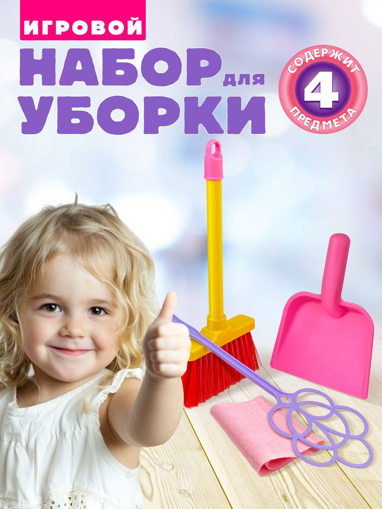 Детский игровой набор для уборки Золушка №1 4 предмета (для девочек, для мальчиков) Стром #1