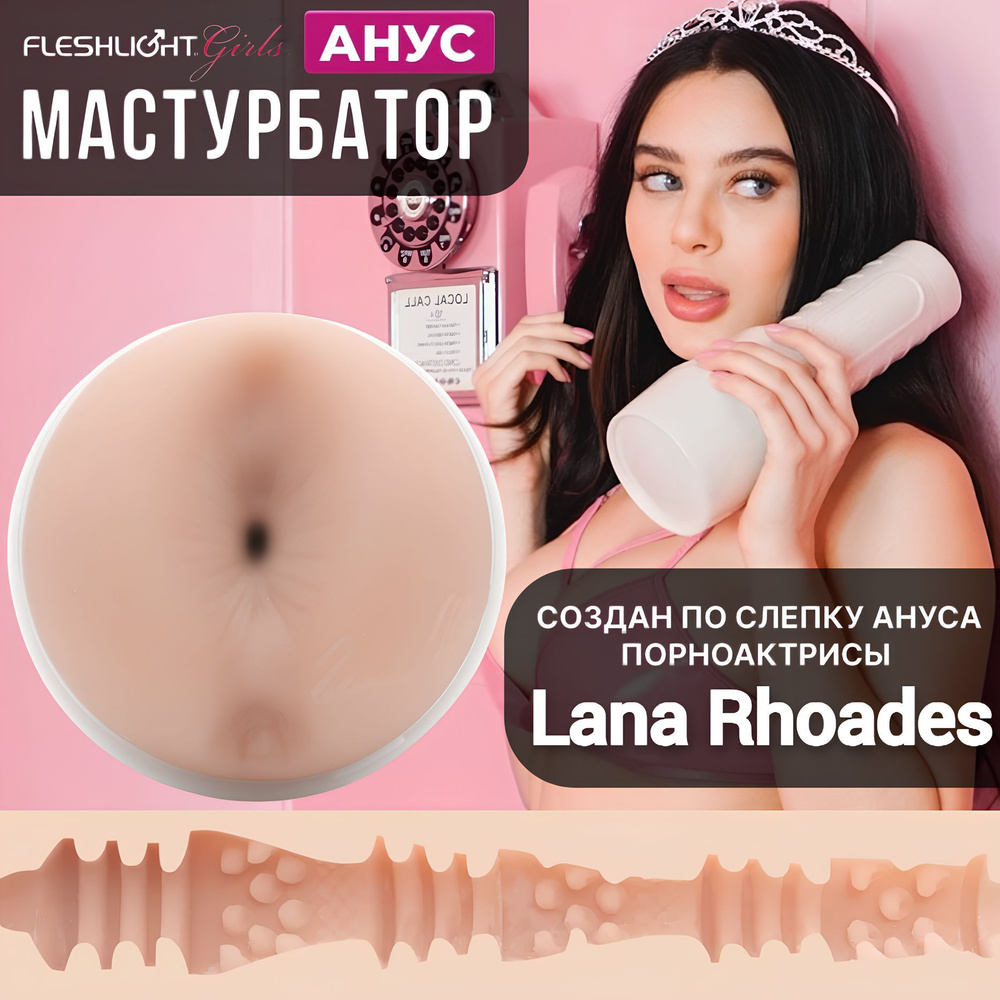 Мастурбатор Lana Rhoades Anus Pornstar Fleshlight #1