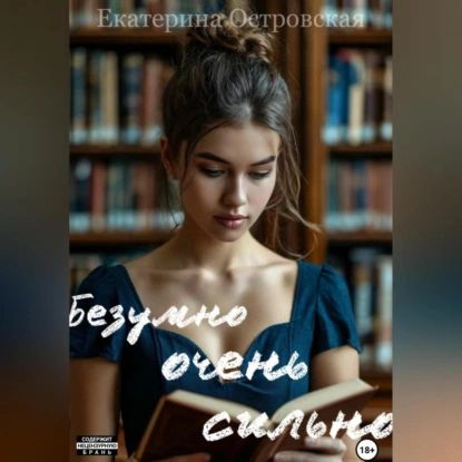 Безумно очень сильно | Электронная аудиокнига #1