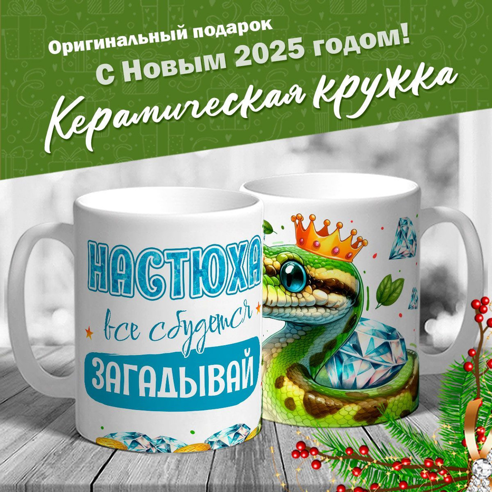 Кружка именная новогодняя со змейкой "Настюха, все сбудется, загадывай" от MerchMaker  #1