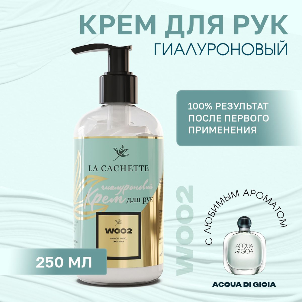 Гиалуроновый крем для рук увлажняющий W002 Acqua di Gioia, 250мл #1