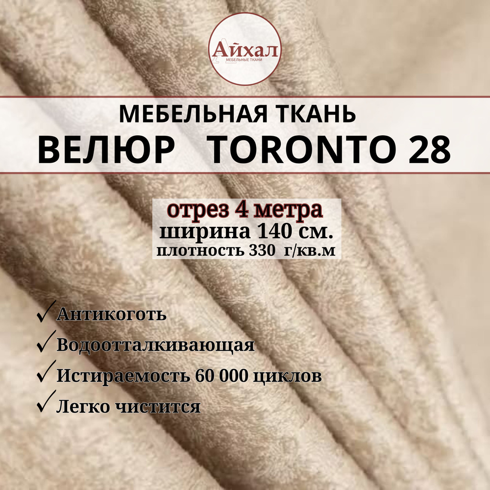 Ткань мебельная обивочная Велюр для мебели. Отрез 4 метра. Toronto 28  #1