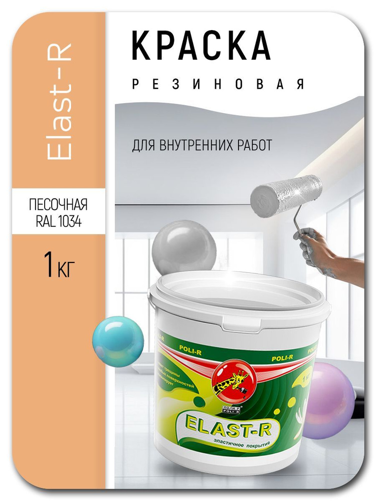 Резиновая краска для фасадов и стен Elast-R песочная 1кг #1