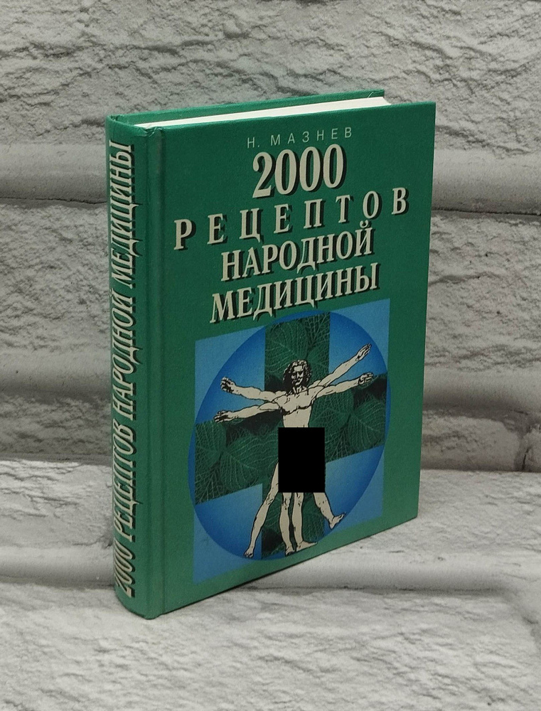 2000 рецептов народной медицины | Мазнев Николай Иванович  #1