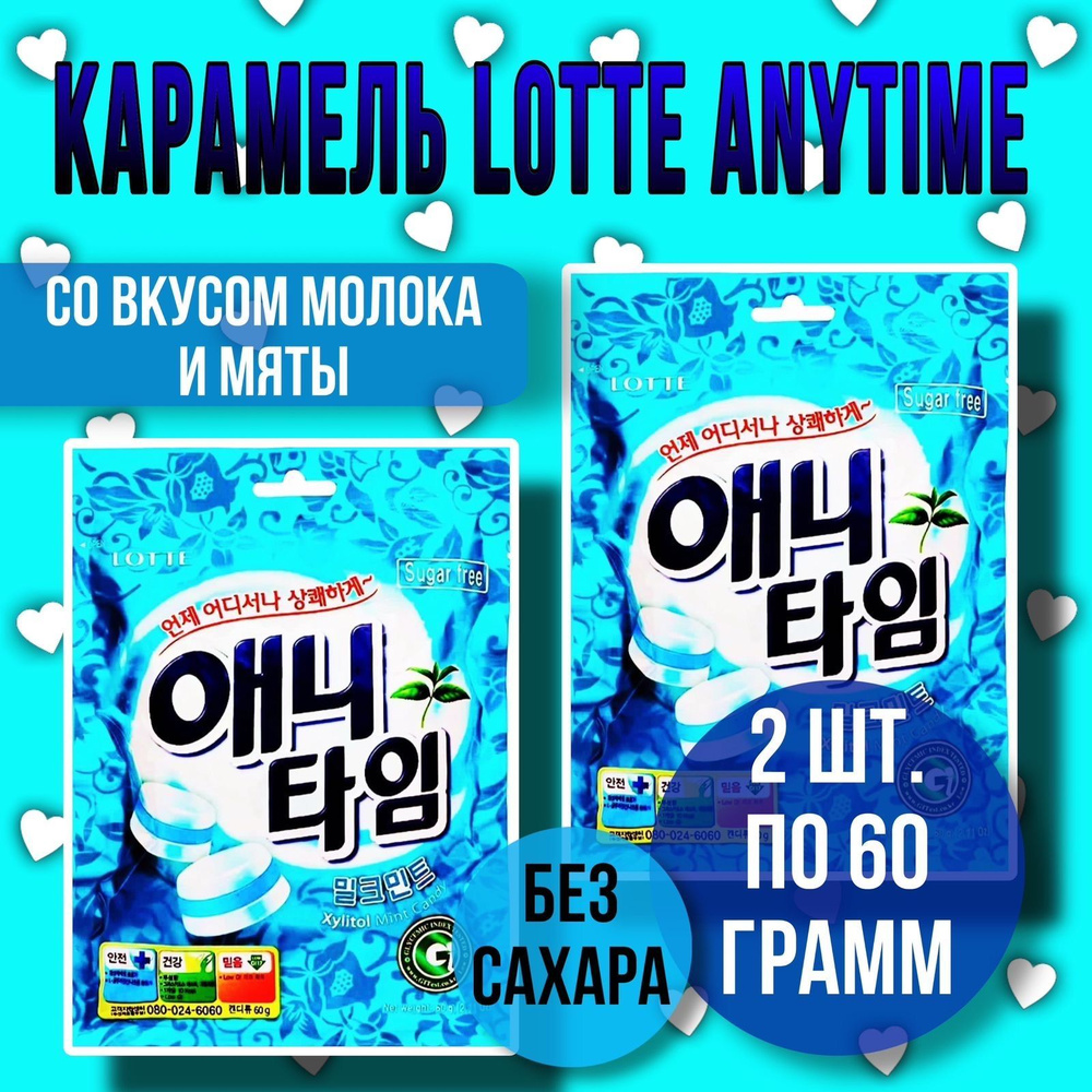 Конфеты LOTTE ANYTIME со вкусом молока и мяты /без сахара/ 2 упаковки по 60г.  #1