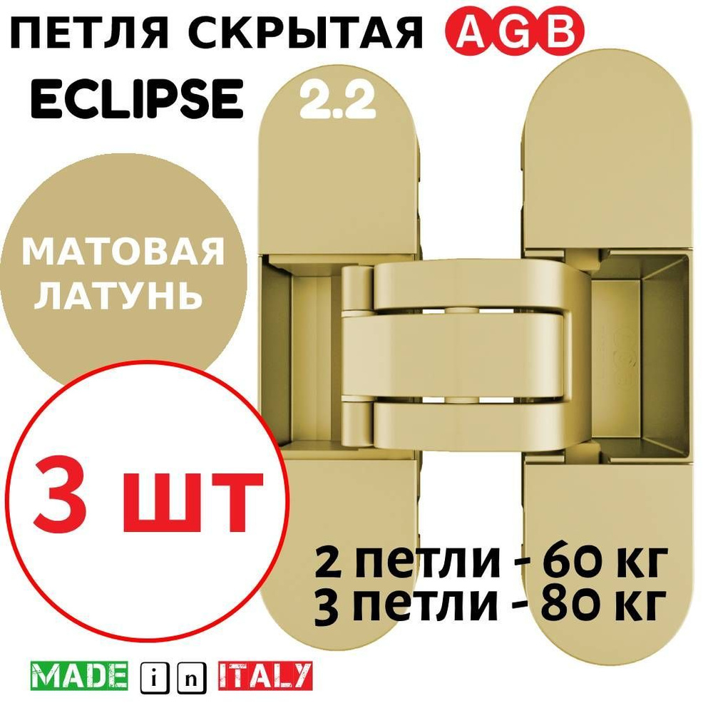 Петли скрытые AGB Eclipse 2.2 (матовая латунь) Е30200.85.23 + накладки Е30200.87.23 (3шт)  #1