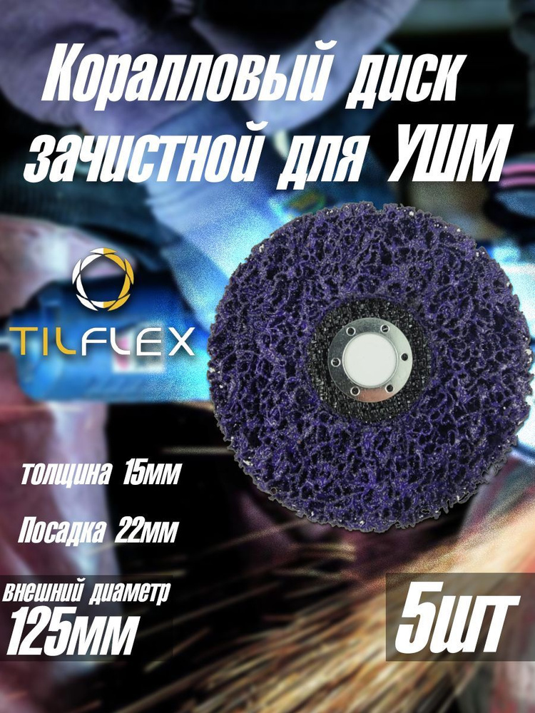 Зачистной коралловый диск для УШМ TILFLEX 125мм, 5шт #1