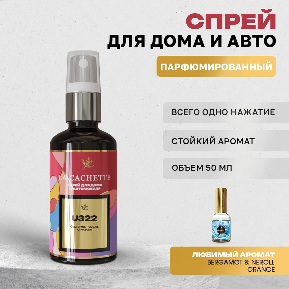 Парфюм для дома La Cachette U322 Bergamot & Neroli, Orange, 50 мл #1