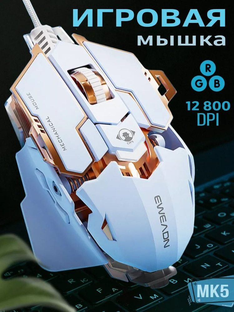 Игровая мышь проводная mk500, белый #1