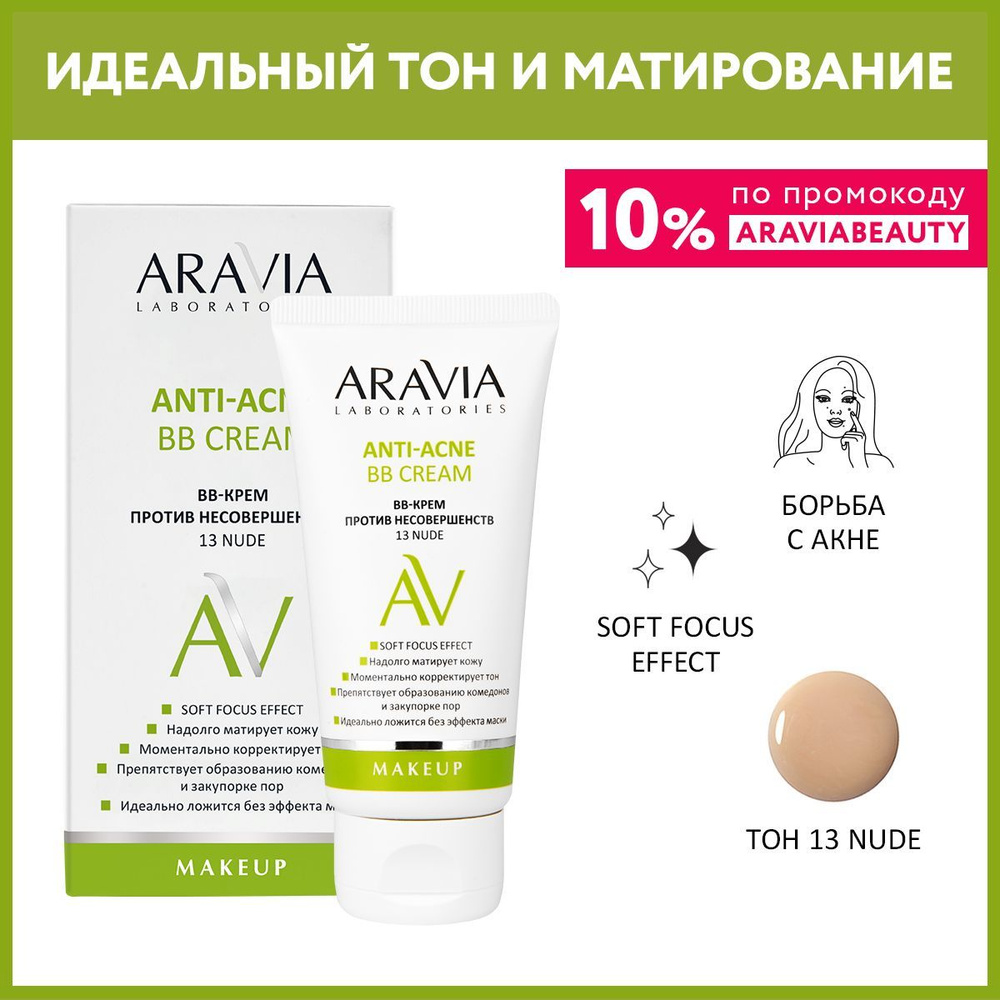 ARAVIA Laboratories ВВ-Крем против несовершенств 13 Nude Anti-acne BB Cream, 50 мл  #1