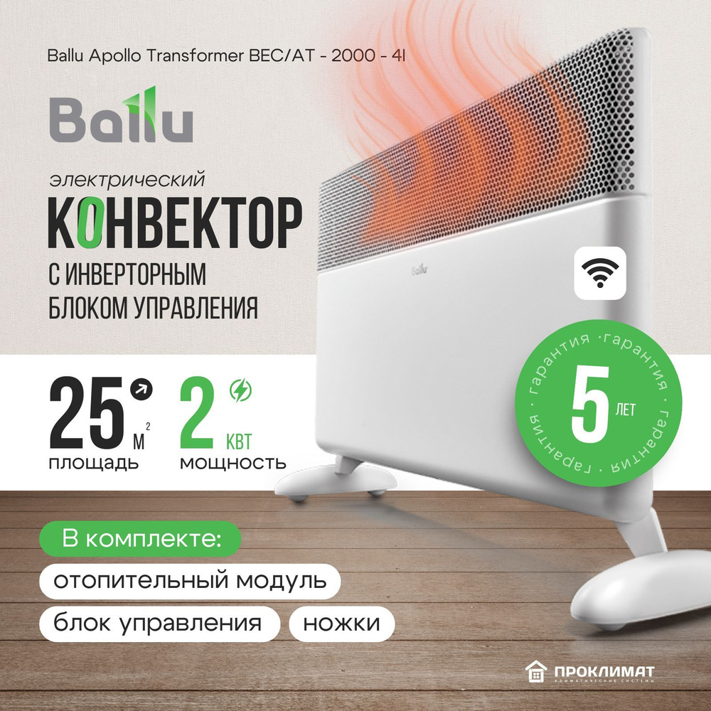 Конвектор электрический Ballu Apollo Transformer BEC/AT-2000(Инвертерное упр+шасси+отоп модуль)  #1