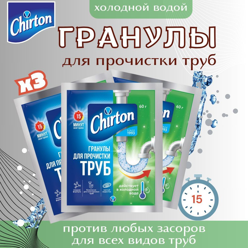 Chirton Средство для прочистки сливных труб холодной водой, 60 г, 3 шт  #1