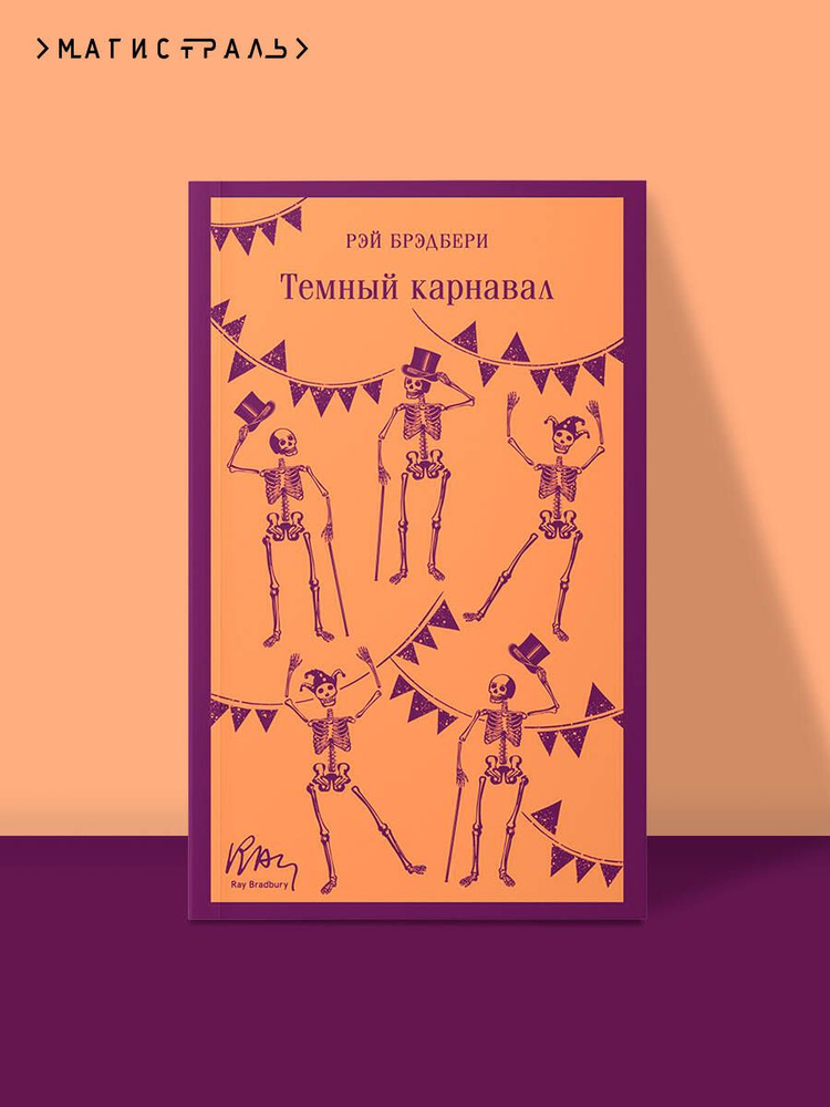 Темный карнавал | Брэдбери Рэй #1
