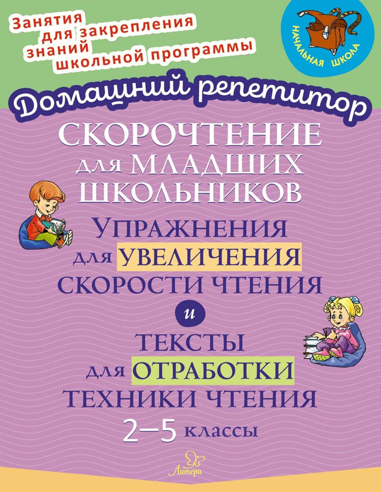 Скорочтение для младших школьников. Упражнения для увеличения скорости чтения. 2-5 классы | Крутецкая #1