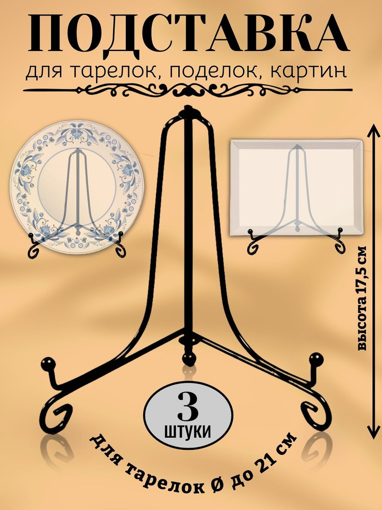 Подставка для тарелок 3 штуки, для книг, сувениров, высота 17,5см, цвет черный глянцевый  #1