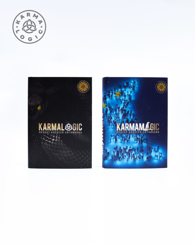 Книги Karmalogic + Karmamagic проект Ситникова А.П. | Ситников Алексей Петрович  #1