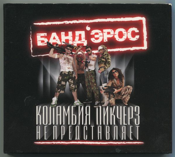 Банд'Эрос. Коламбия Пикчерз Не Представляет (Russia, Universal Music Russia, 4-605026-00978, 2006, диск) #1