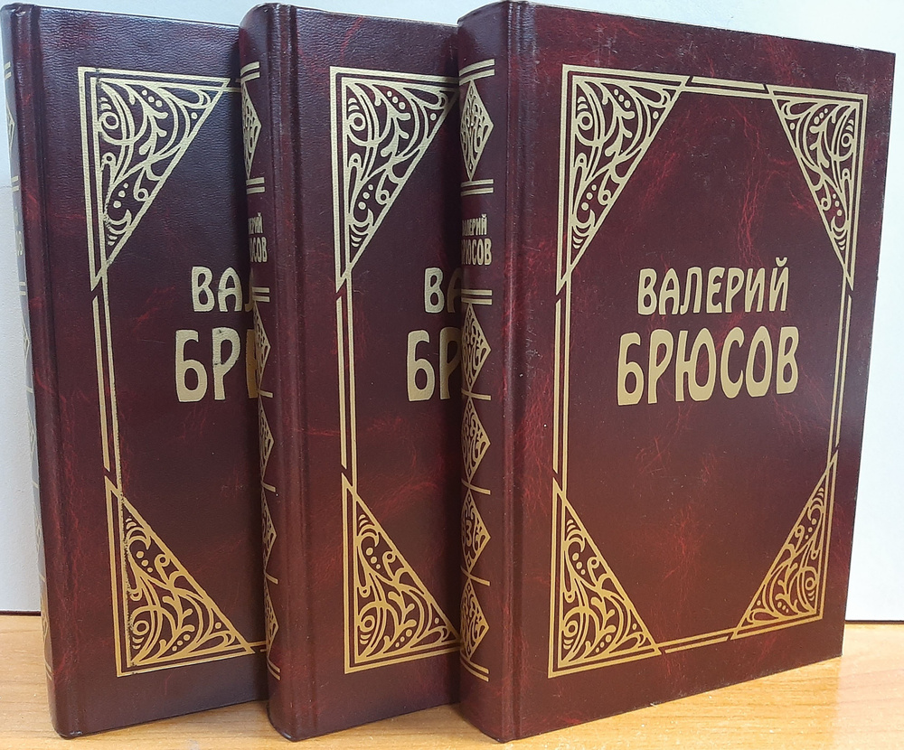 Брюсов Валерий. Проза (Собрание сочинений). В 3-х томах. | Брюсов Валерий  #1