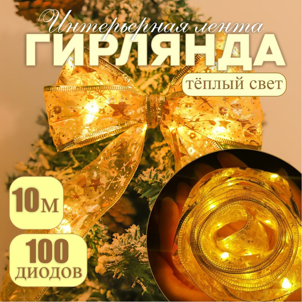 Светодиодная новогодняя гирлянда, 100 ламп,10 м,теплый, питание От сети 220В  #1