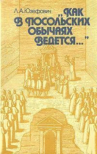 "Как в посольских обычаях ведется..." | Юзефович Леонид Абрамович  #1