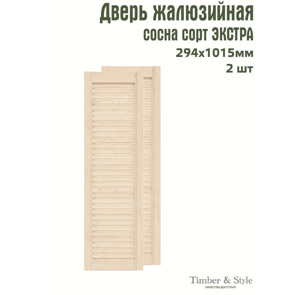 Двери жалюзийные деревянные Timber&Style 1015х294мм, сосна Экстра, комплект из 2-х шт.  #1