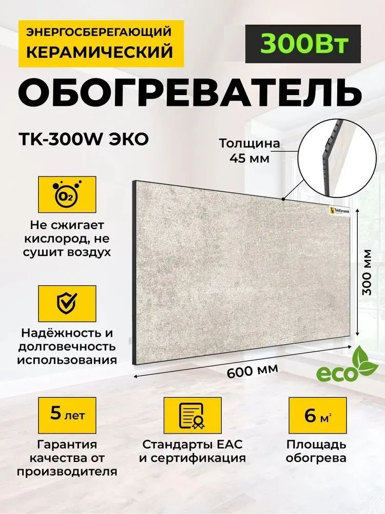 Керамический обогреватель TekKeramik ТК-300W ЭКО (лунный бриз)  #1