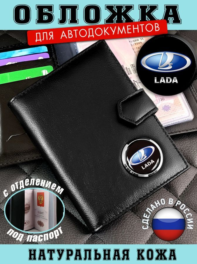 Обложка для автодокументов Лада (LADA) подарок на новый год  #1