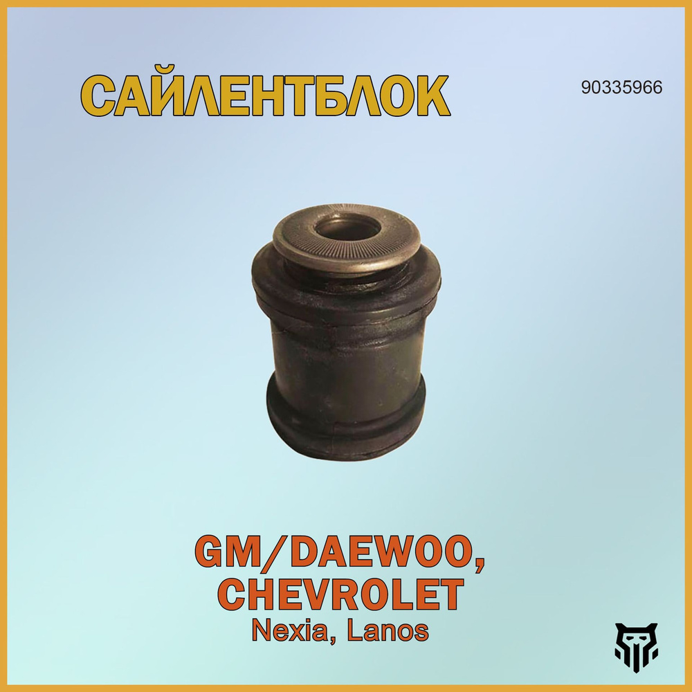 Сайлентблок рычага Chevrolet Lanos 05-09 / Daewoo Lanos 97-08