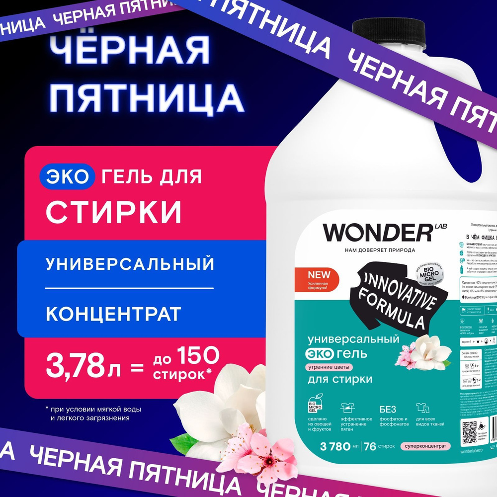 Универсальный эко гель для стирки WONDER LAB, гипоаллергенный для любого типа ткани, с ароматом утренних #1