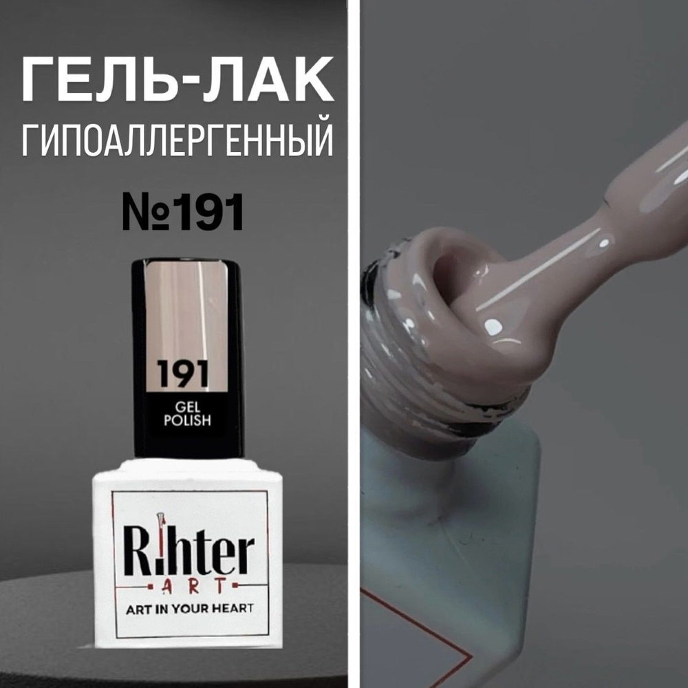 Гель лак для ногтей Rihter Art №191 Нюдовый Дыхание осени, ОСЕНЬ 2024 красота РИХТЕР АРТ (9 мл.)  #1