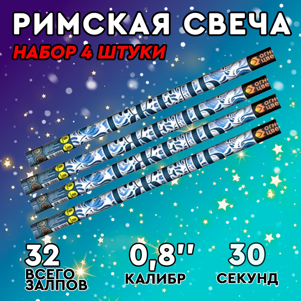 Римская свеча салют фейерверк "Гжель" 0,8" 32 залпов 4 штуки  #1