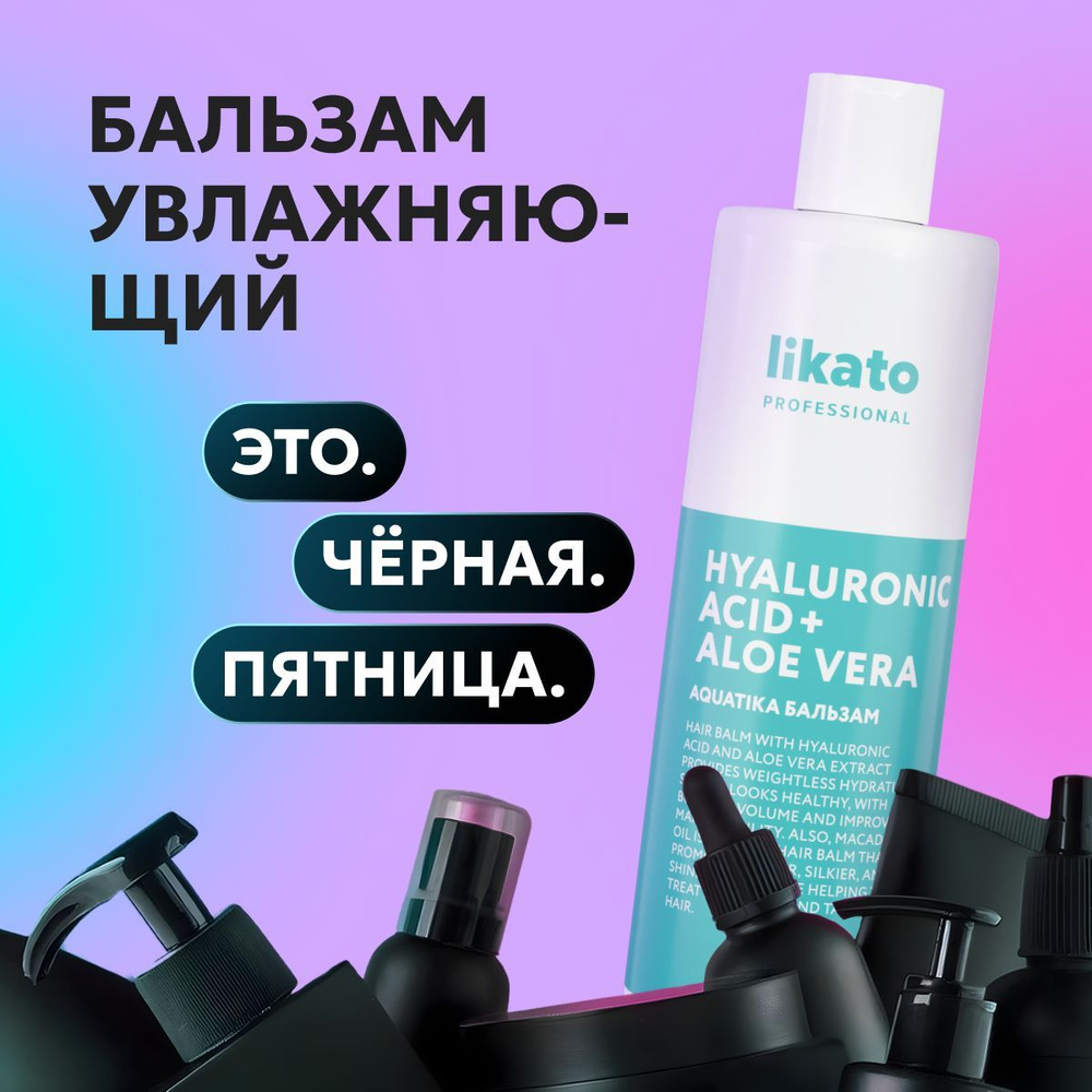 Likato Professional Увлажняющий бальзам для волос AQUATIKA, кондиционер от секущихся кончиков, 400 мл #1