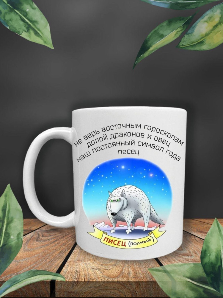 УБлюдца Кружка "Кружка с надписью Песец", 330 мл, 1 шт #1