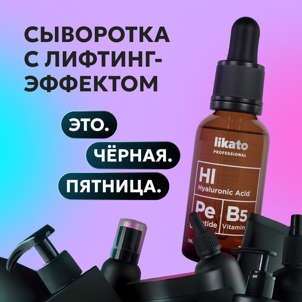 Likato Professional Сыворотка для лица с лифтинг-эффектом, 30 мл #1