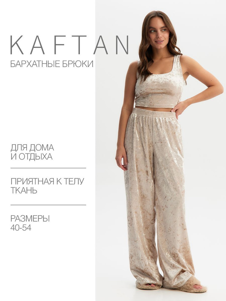 Брюки для дома KAFTAN Одежда для дома #1