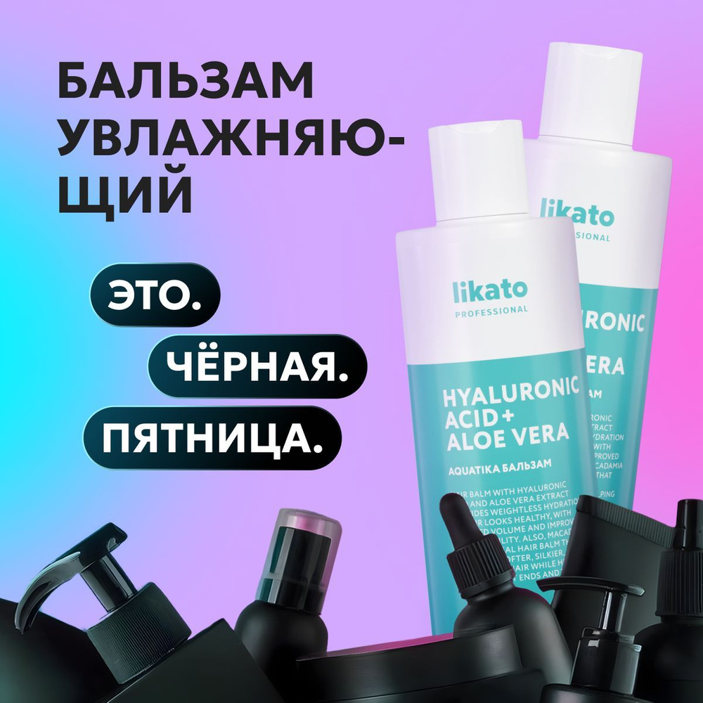 Likato Professional Уход для волос: Бальзам для волос увлажняющий AQUATIKA, для укрепления, 250 мл *2 #1