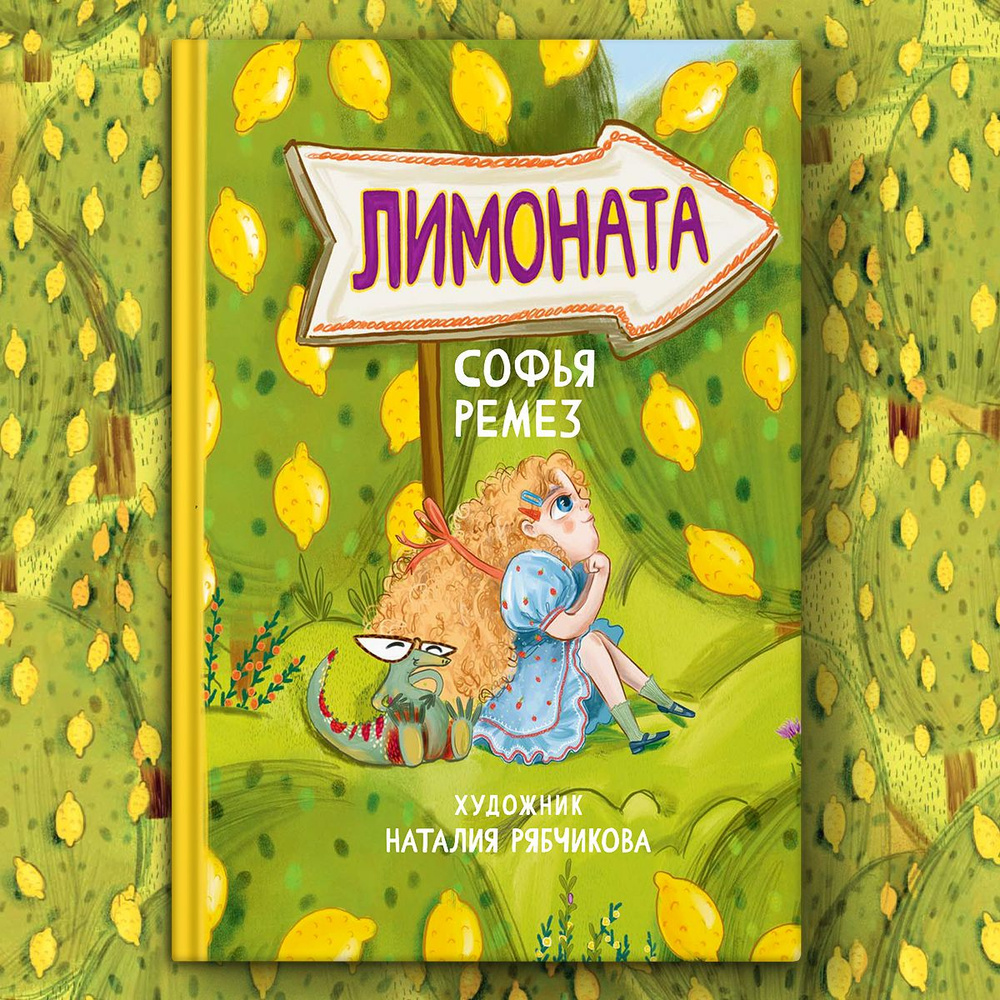 Лимоната | Ремез Софья #1