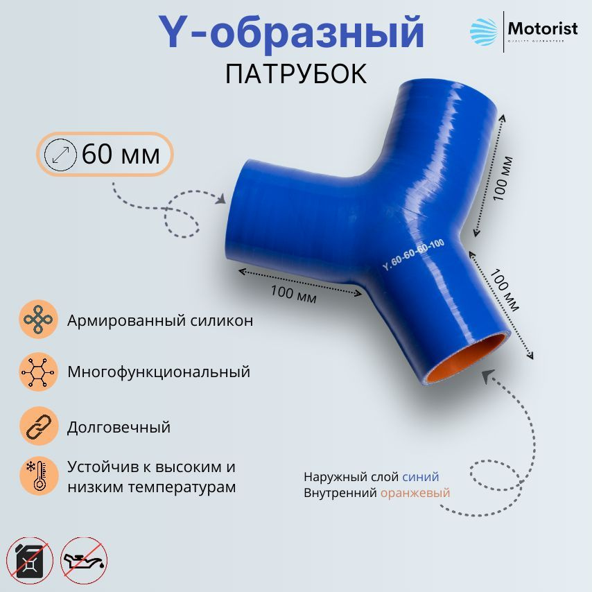 Motorist Патрубок охлаждения, 100 мм, арт. Y.60-60-60-100 #1