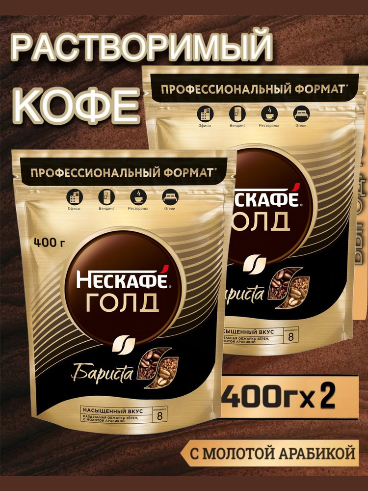 Кофе растворимый NESCAFE Gold Barista, 400г #1