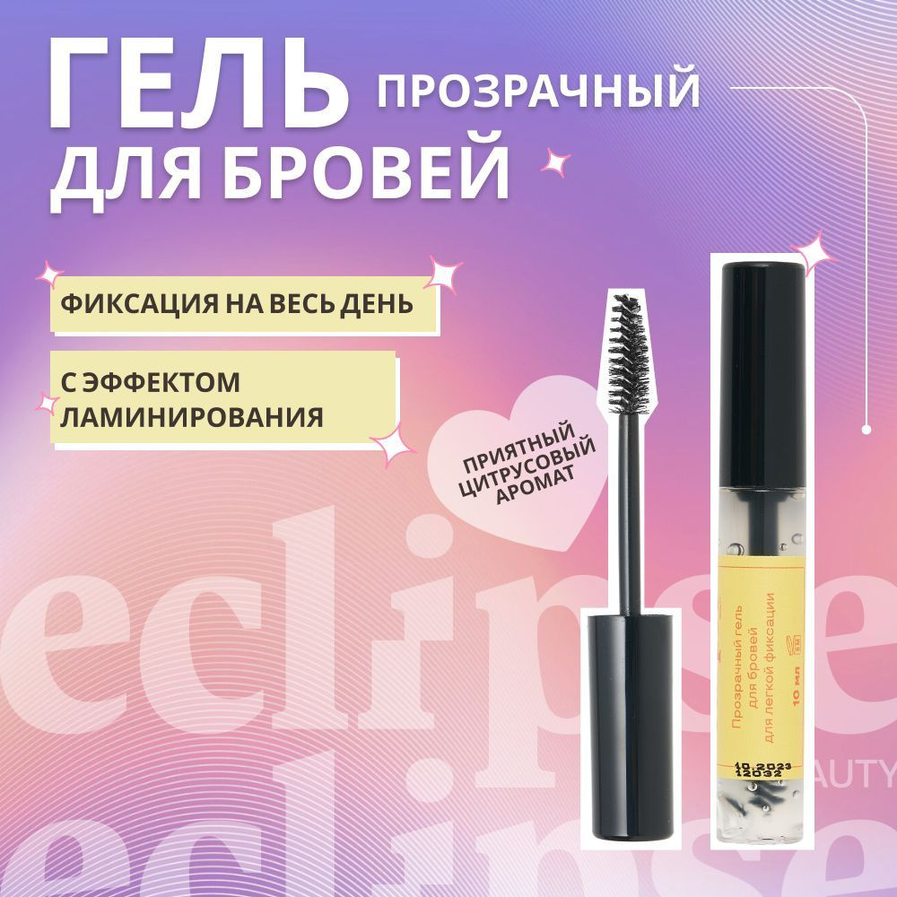 ECLIPSE beauty Гель для бровей фиксирующий прозрачный, укладка с эффектом ламинирования  #1