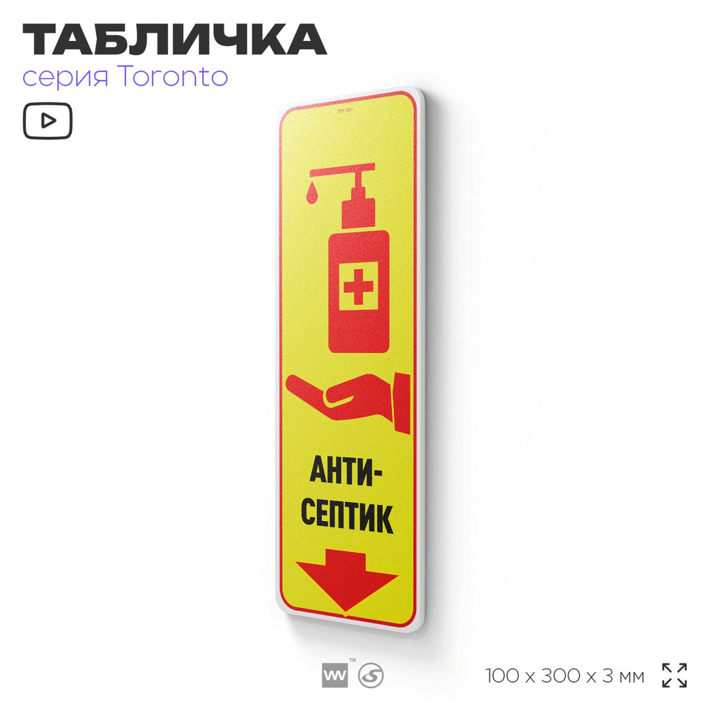 Табличка "Антисептик", на дверь и стену, информационная, пластиковая с двусторонним скотчем, 10х30 см, #1