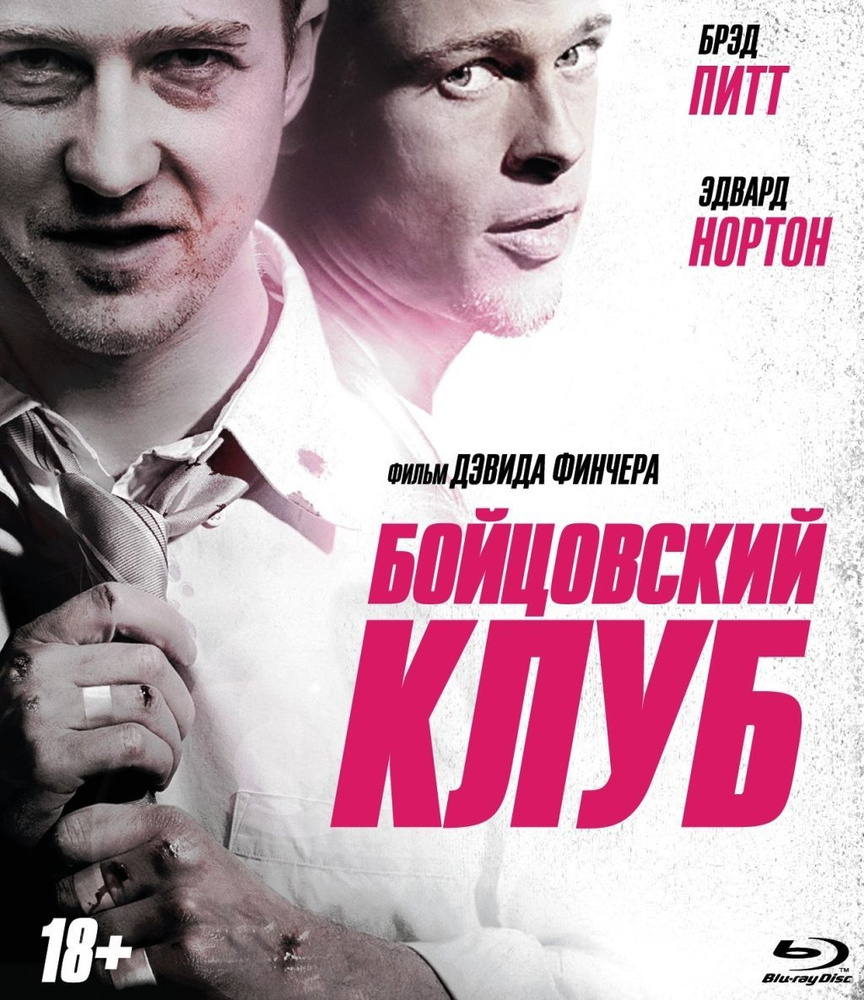 Бойцовский клуб (Blu-ray) #1