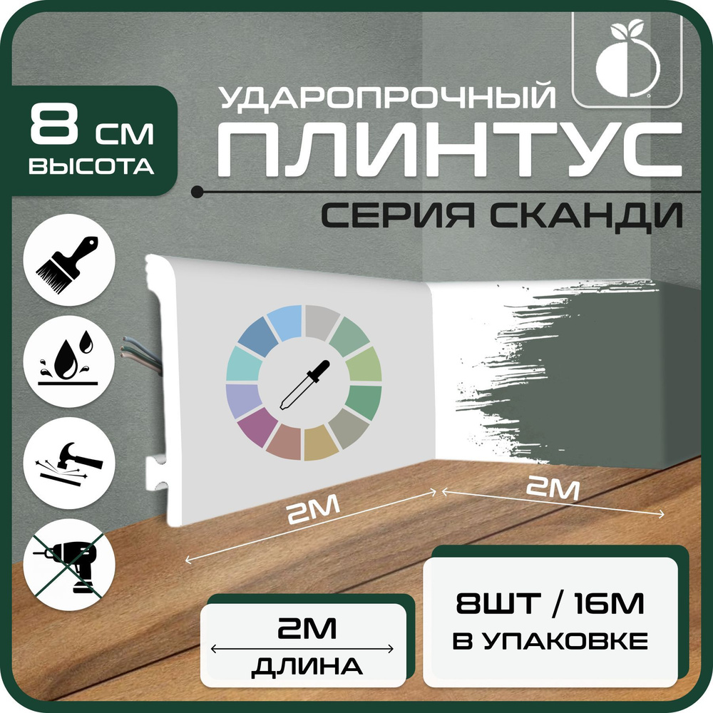 Плинтус напольный 8шт 2м ударопрочный Сканди 2000х80х12 мм белый дюрополимер 80  #1